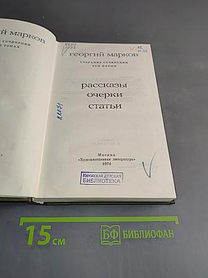 Собрание сочинений. Том пятый. Рассказы, очерки, статьи
