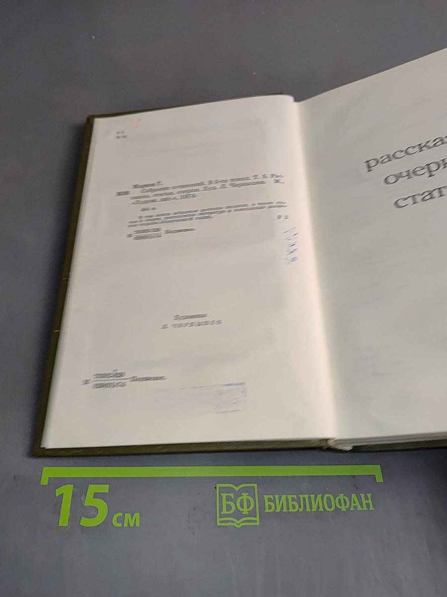 Собрание сочинений. Том пятый. Рассказы, очерки, статьи