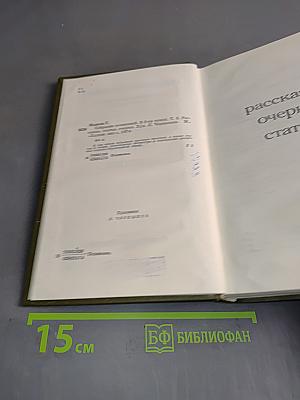 Собрание сочинений. Том пятый. Рассказы, очерки, статьи
