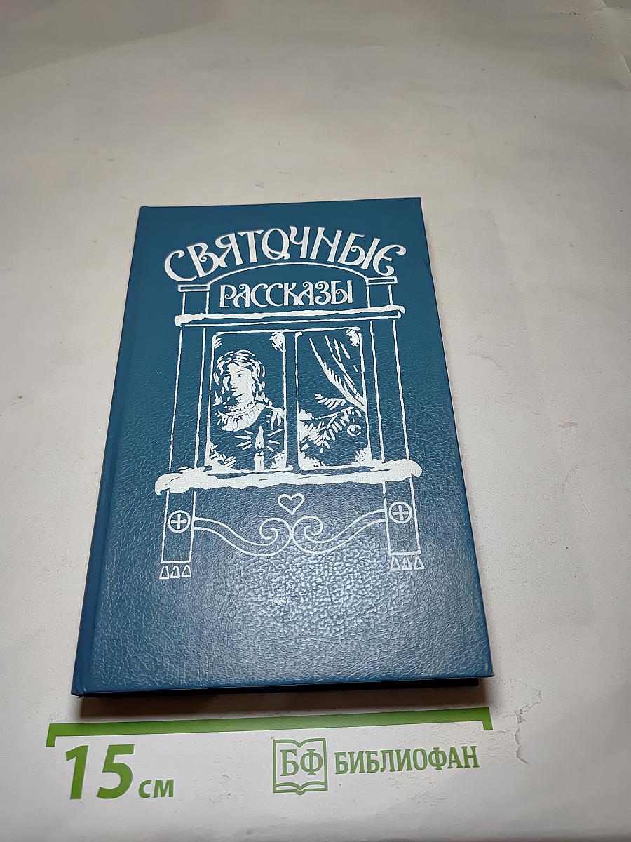 Святочные рассказы