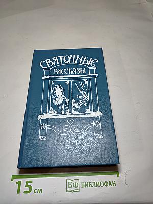Святочные рассказы