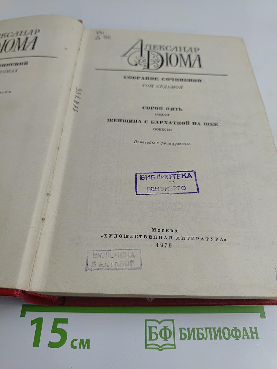 Собрание сочинений. Том седьмой. Сорок пять