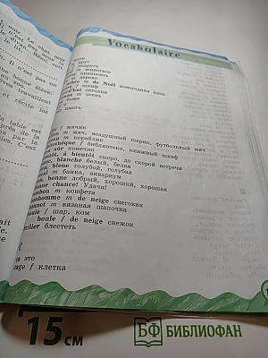 Французский язык. 2 класс. Часть 2