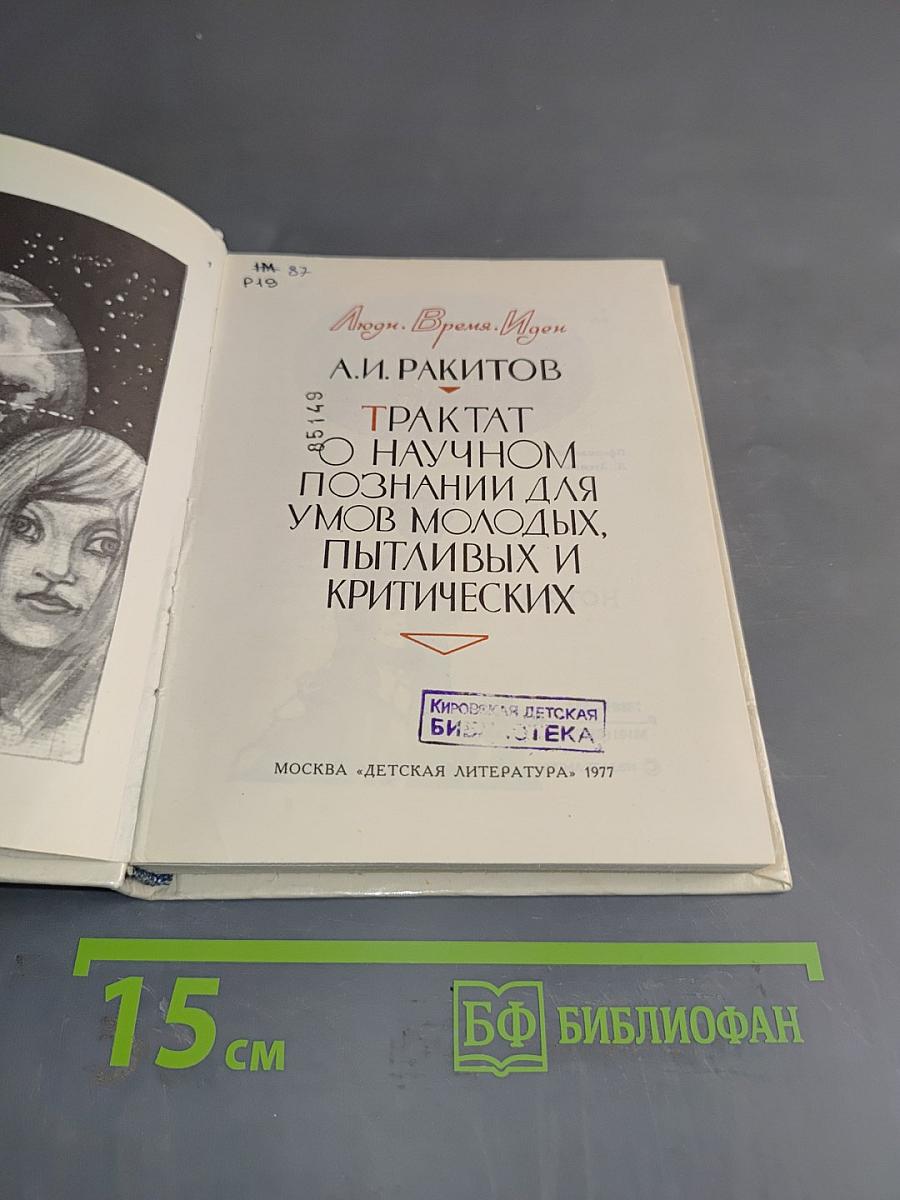 Трактат о научном познании для умов молодых, пытливых и критических