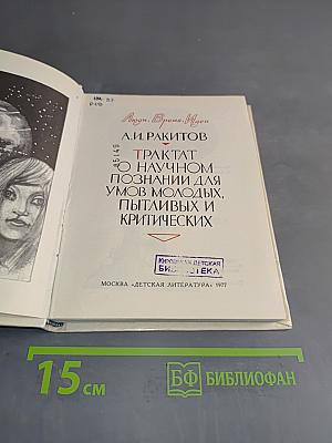 Трактат о научном познании для умов молодых, пытливых и критических
