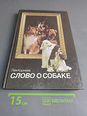 Слово о собаке