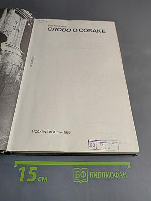 Слово о собаке
