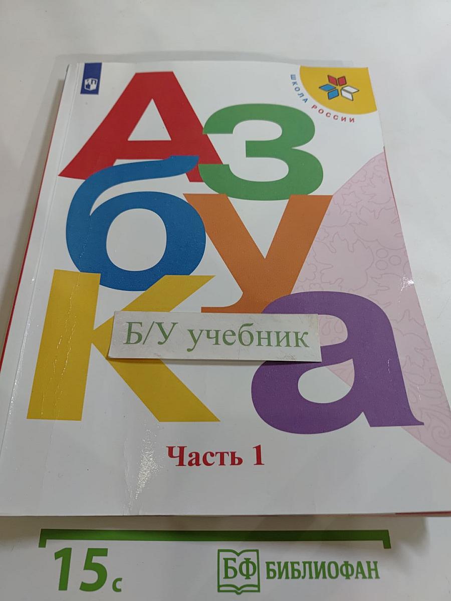 Азбука 1 класс Часть 1