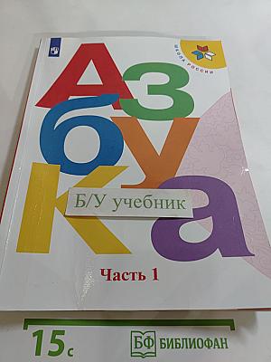 Азбука 1 класс Часть 1