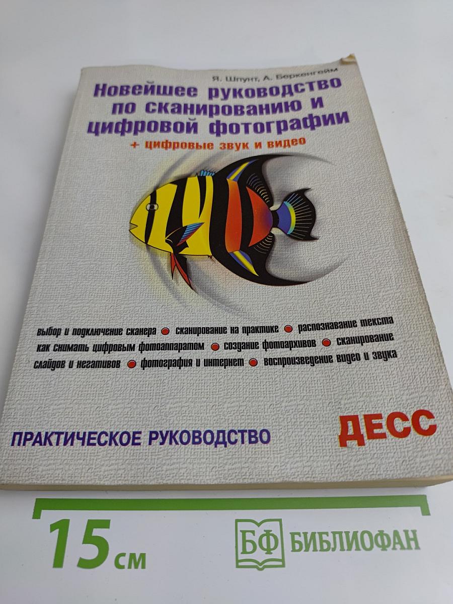 Новейшее руководство по сканированию и цифровой фотографии + цифровые звук и видео