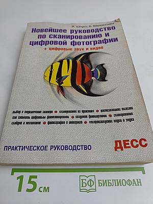 Новейшее руководство по сканированию и цифровой фотографии + цифровые звук и видео