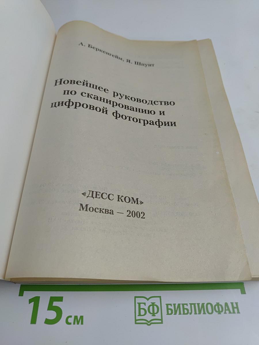 Новейшее руководство по сканированию и цифровой фотографии + цифровые звук и видео