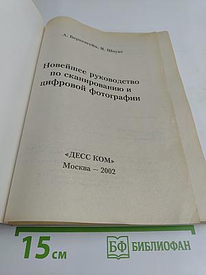 Новейшее руководство по сканированию и цифровой фотографии + цифровые звук и видео