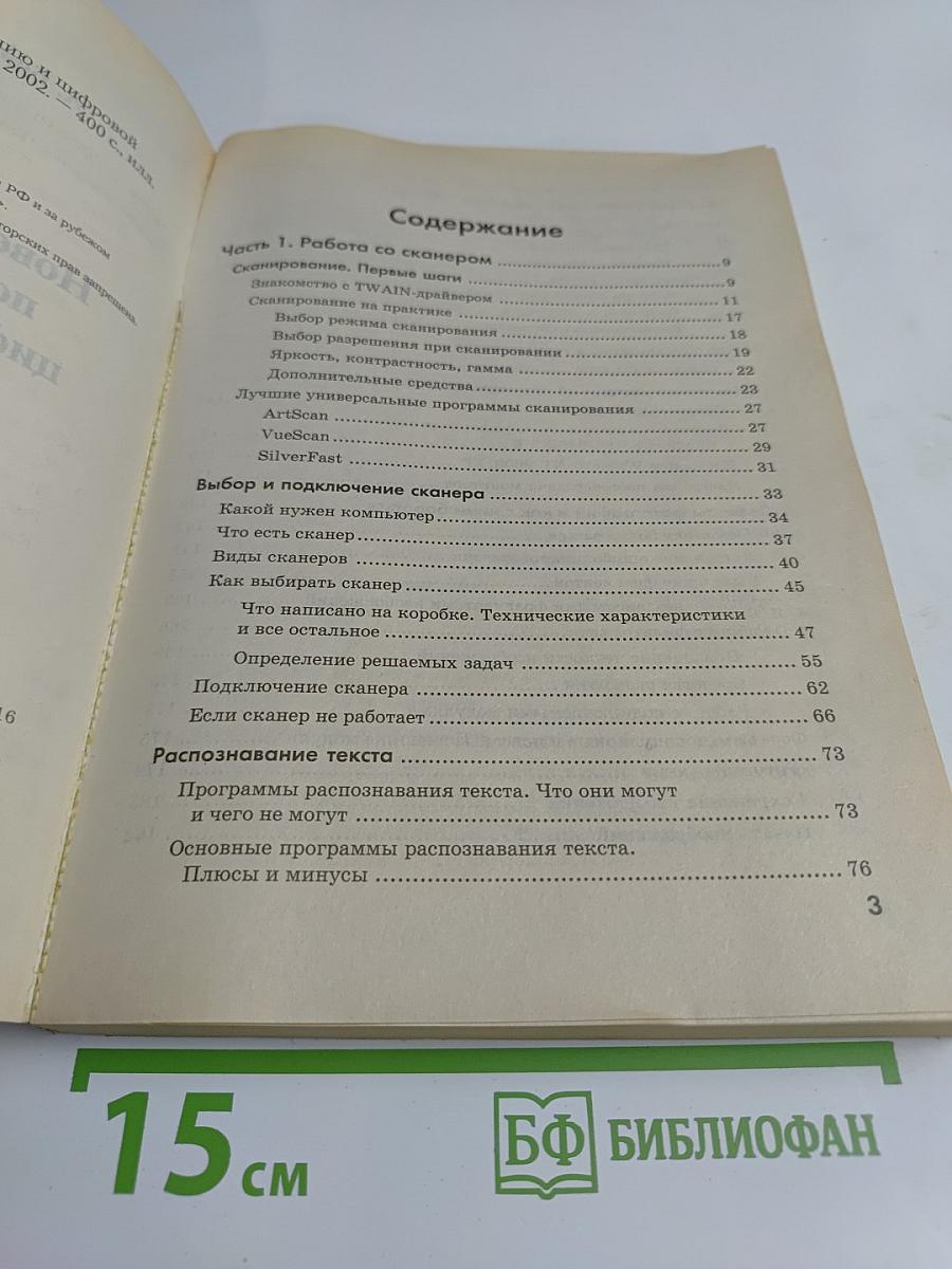 Новейшее руководство по сканированию и цифровой фотографии + цифровые звук и видео