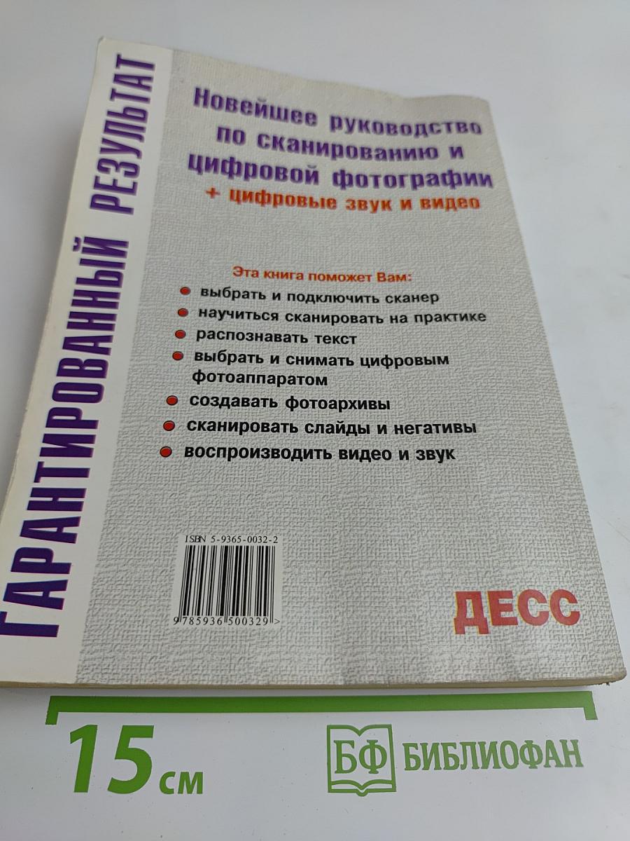 Новейшее руководство по сканированию и цифровой фотографии + цифровые звук и видео