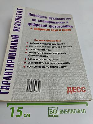 Новейшее руководство по сканированию и цифровой фотографии + цифровые звук и видео