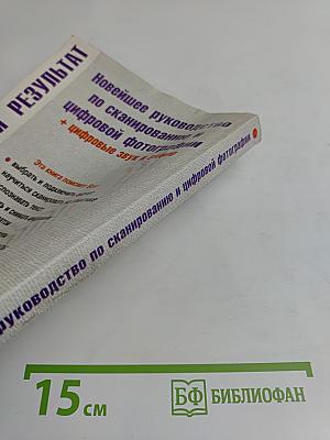 Новейшее руководство по сканированию и цифровой фотографии + цифровые звук и видео