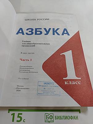 Азбука 1 класс Часть 1