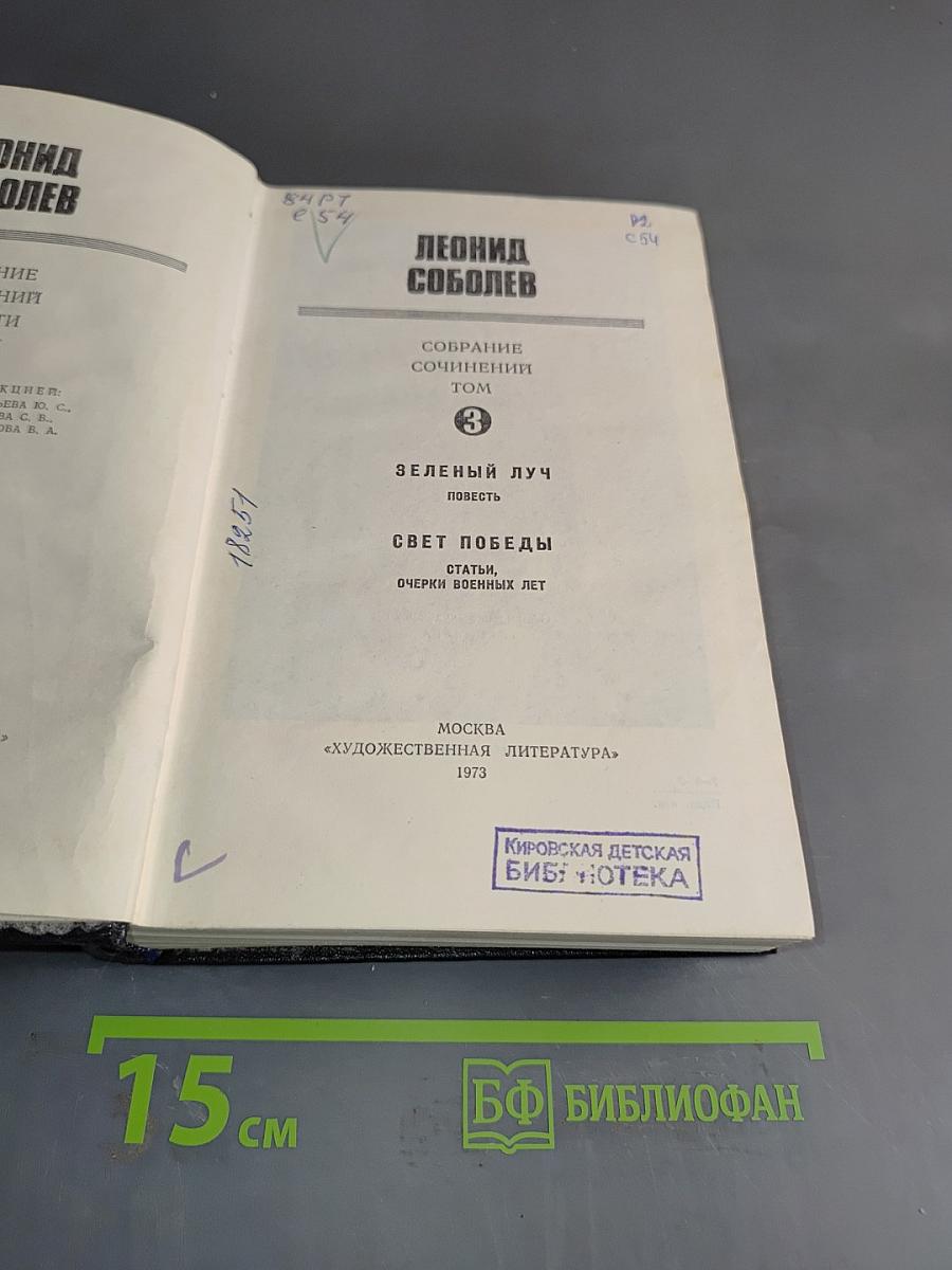 Собрание сочинений. Том 3. Зеленый луч. Свет победы