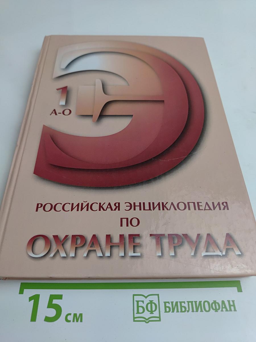 Российская энциклопедия по охране труда. Том 1. А-О