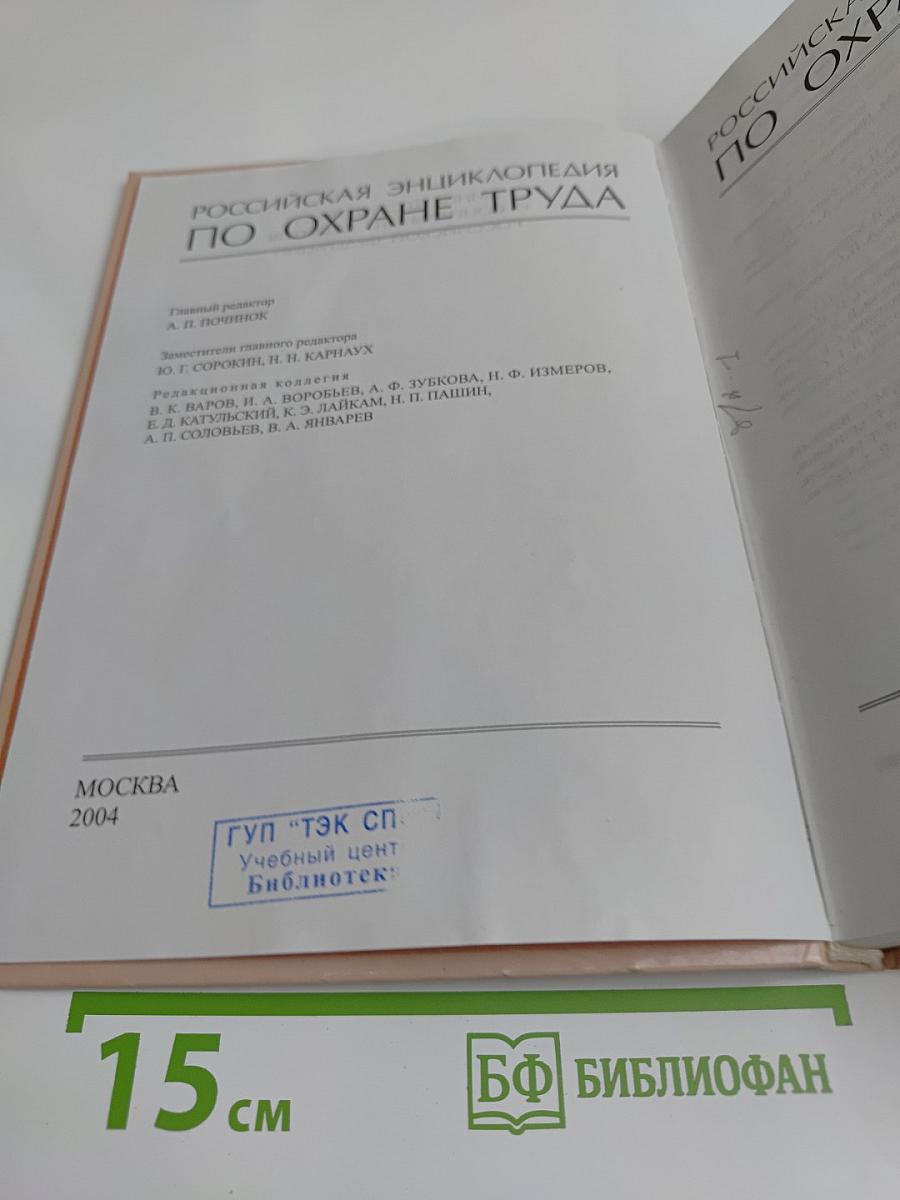 Российская энциклопедия по охране труда. Том 1. А-О