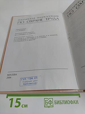 Российская энциклопедия по охране труда. Том 1. А-О