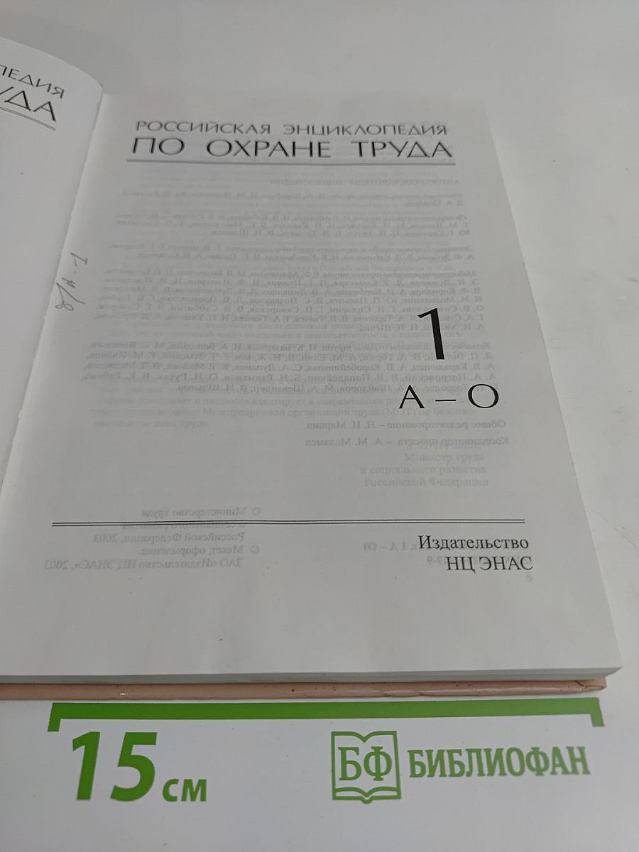 Российская энциклопедия по охране труда. Том 1. А-О