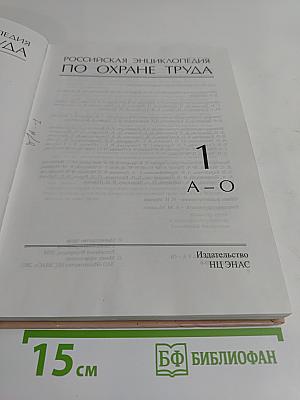 Российская энциклопедия по охране труда. Том 1. А-О