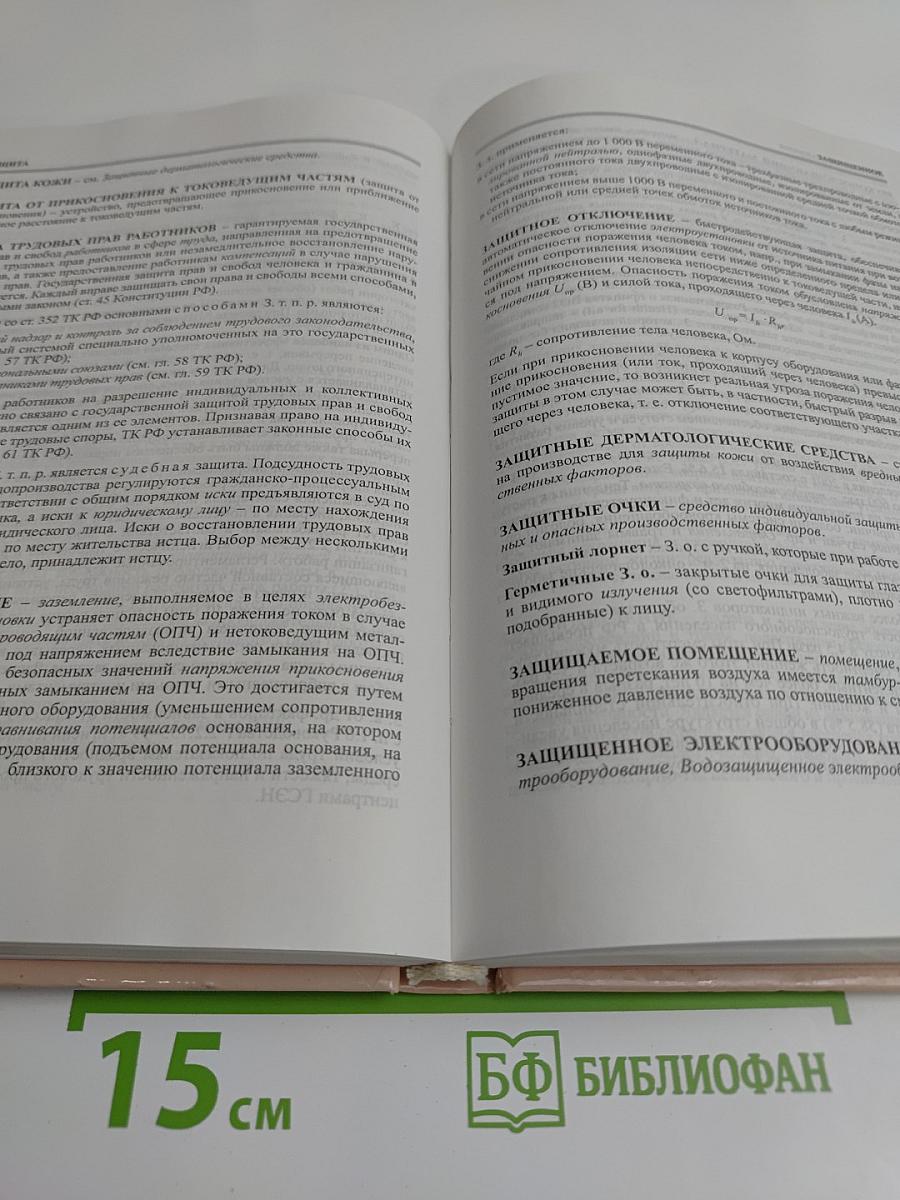 Российская энциклопедия по охране труда. Том 1. А-О