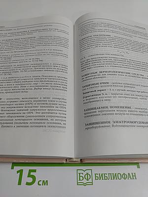 Российская энциклопедия по охране труда. Том 1. А-О