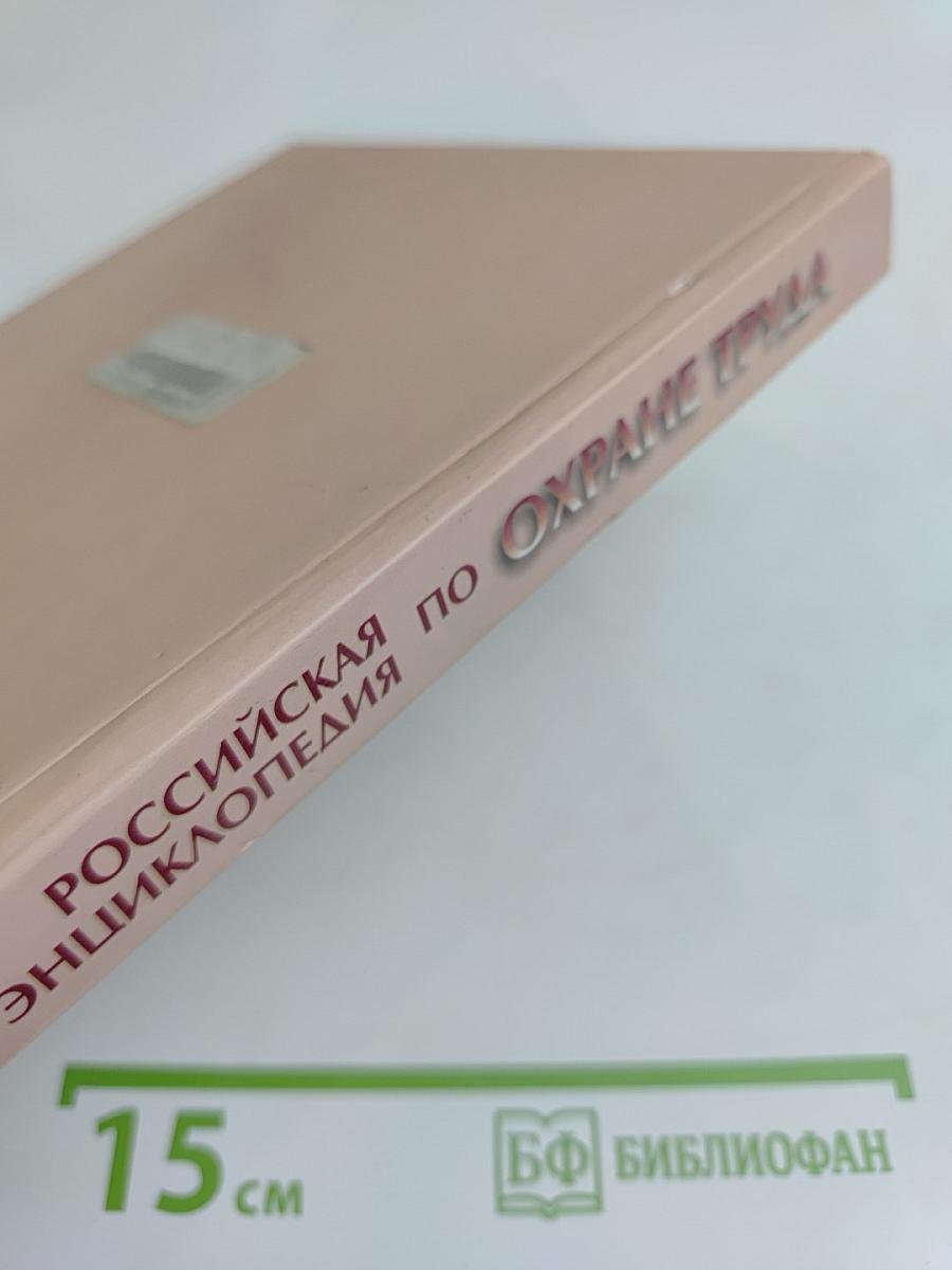 Российская энциклопедия по охране труда. Том 1. А-О