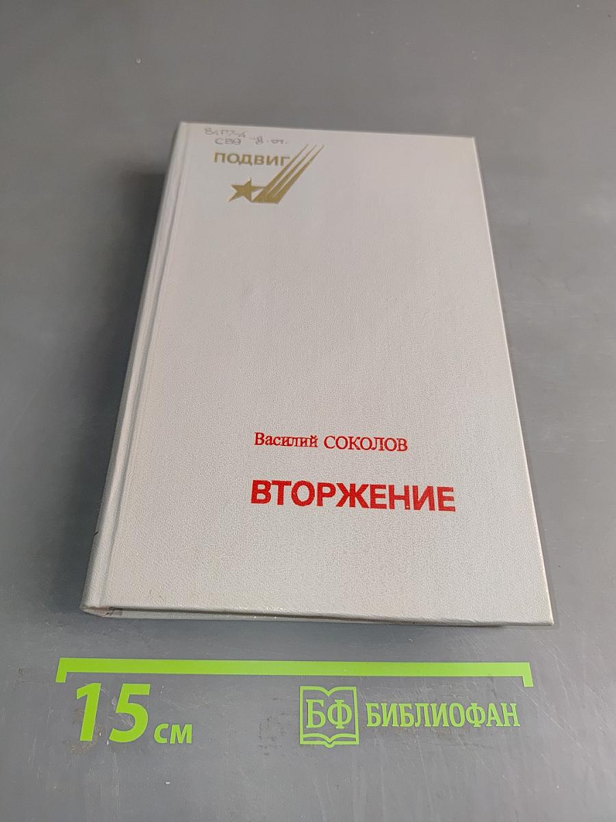 Вторжение