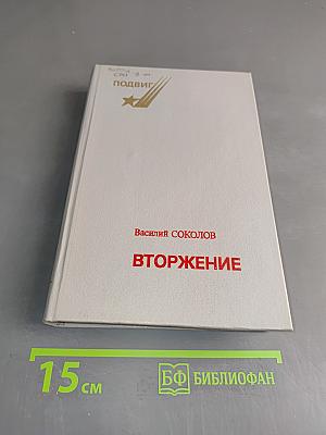 Вторжение