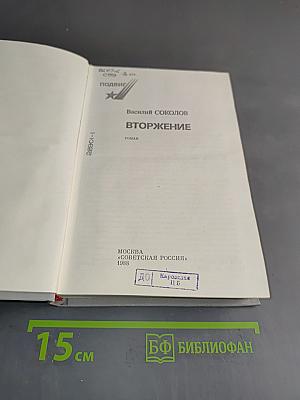 Вторжение