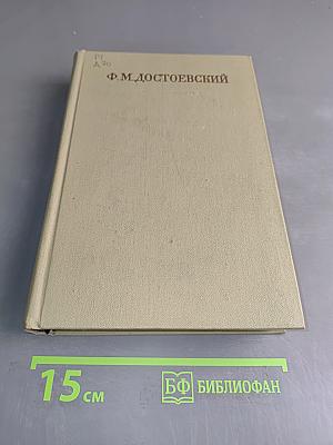 Идиот. Рукописные редакции. Вечный муж. Наброски 1867–1870. Том девятый