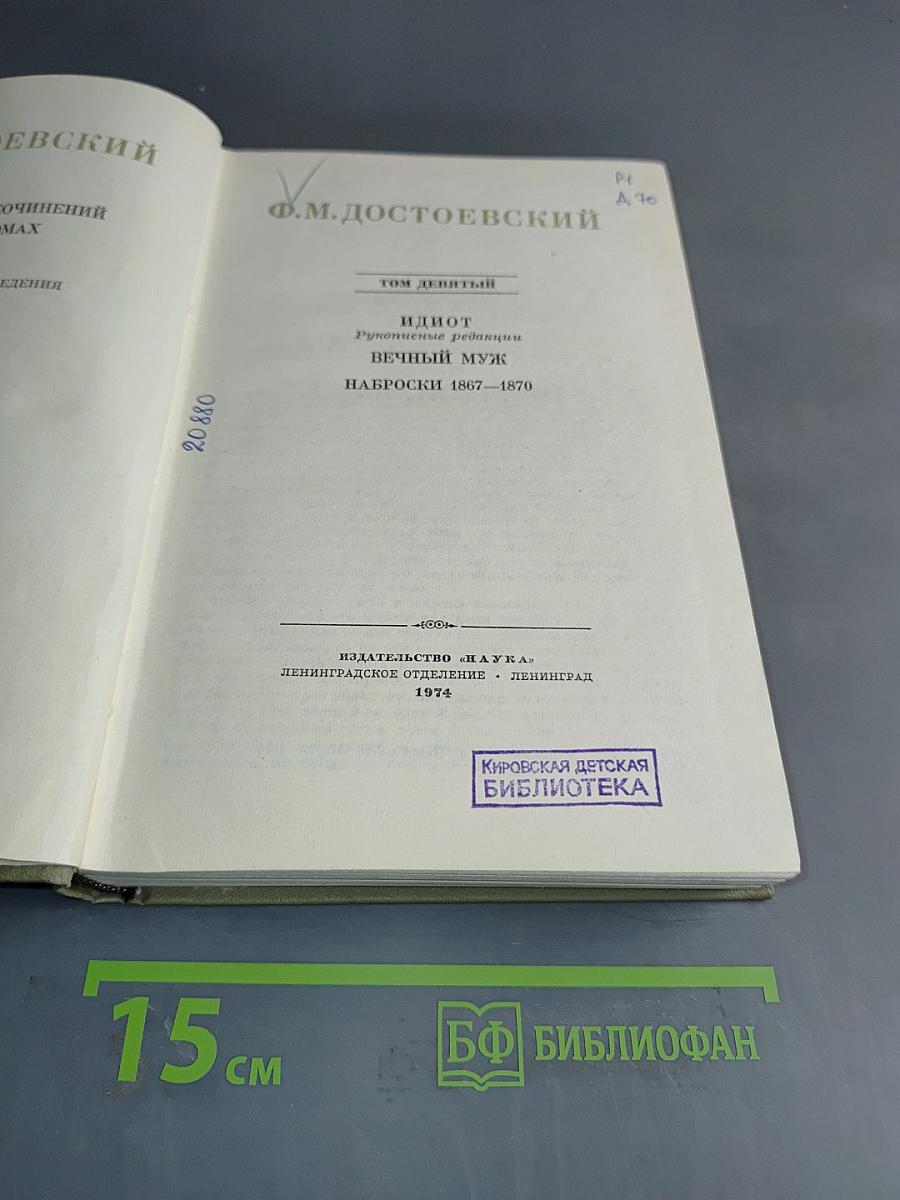 Идиот. Рукописные редакции. Вечный муж. Наброски 1867–1870. Том девятый