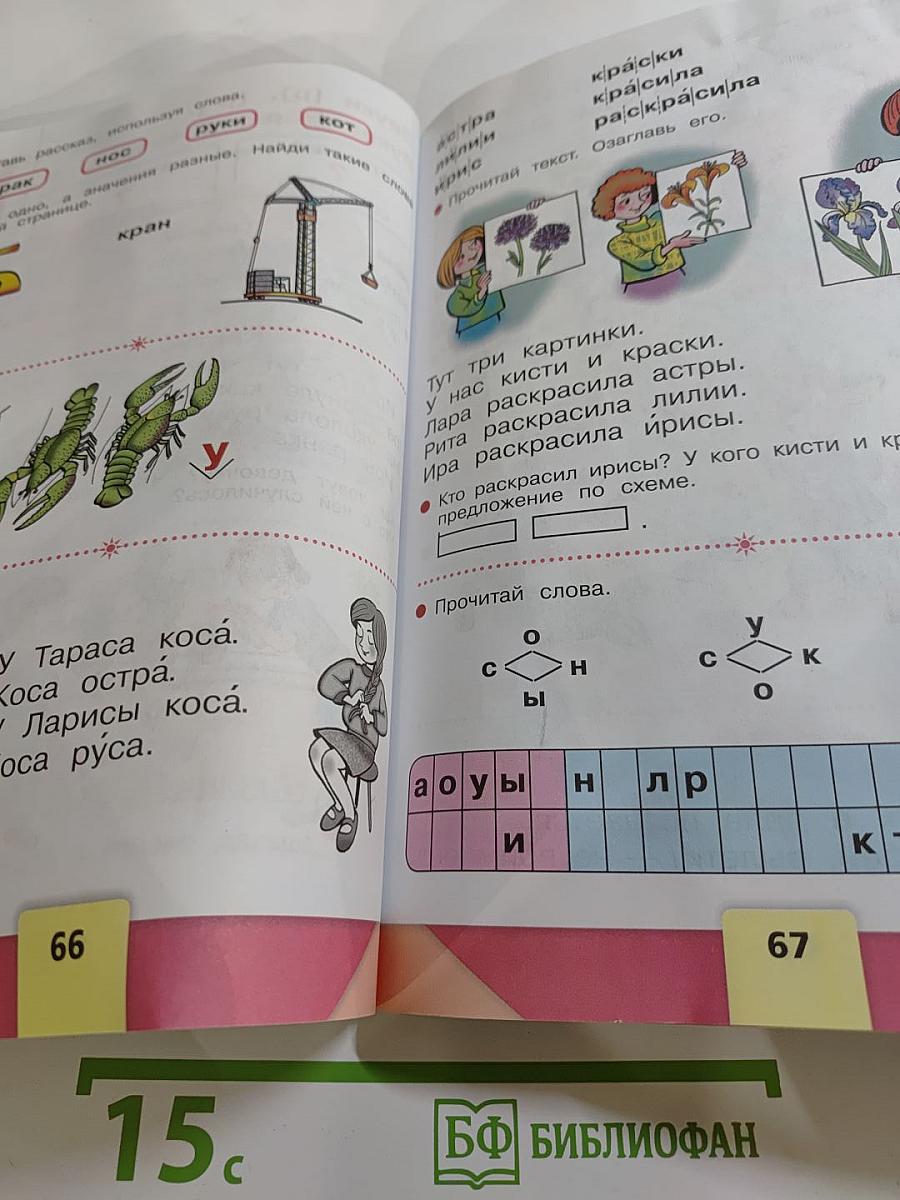 Азбука 1 класс Часть 1