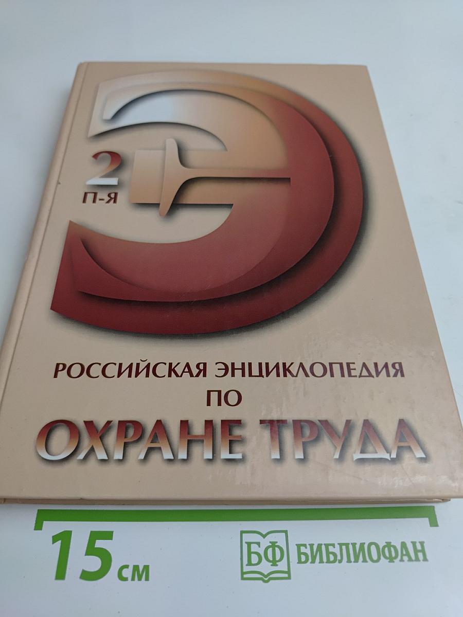 Российская энциклопедия по охране труда. Том 2. П-Я