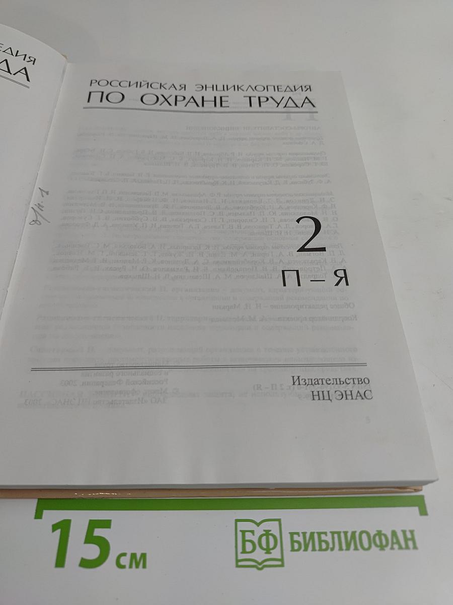 Российская энциклопедия по охране труда. Том 2. П-Я