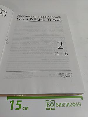 Российская энциклопедия по охране труда. Том 2. П-Я