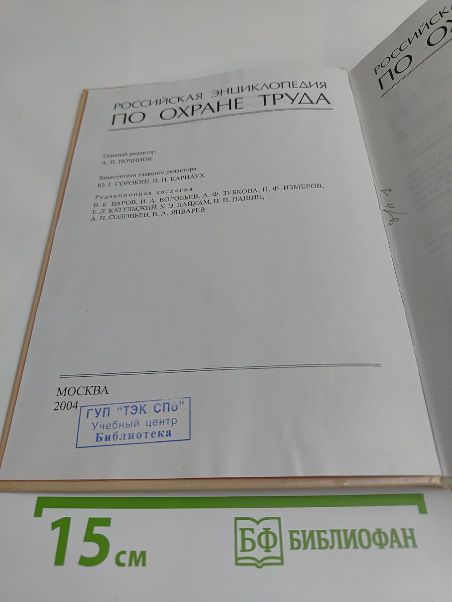 Российская энциклопедия по охране труда. Том 2. П-Я