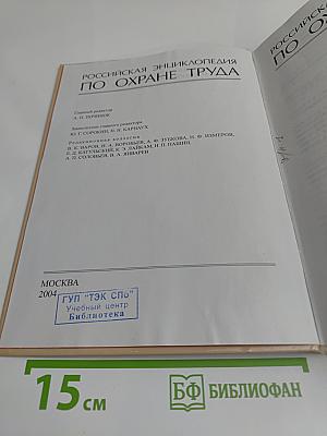Российская энциклопедия по охране труда. Том 2. П-Я