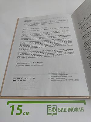 Российская энциклопедия по охране труда. Том 2. П-Я