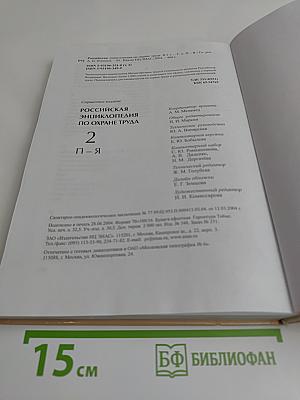 Российская энциклопедия по охране труда. Том 2. П-Я