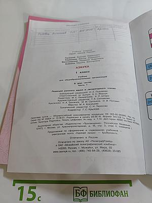 Азбука 1 класс Часть 1