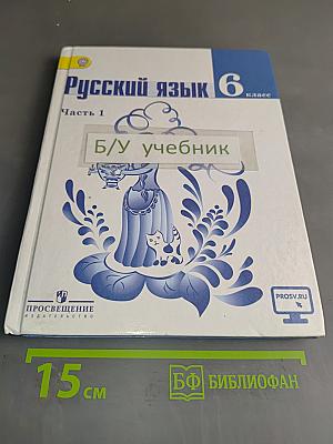 Русский язык. 6 класс. Часть 1
