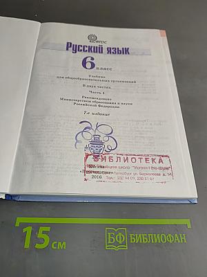 Русский язык. 6 класс. Часть 1