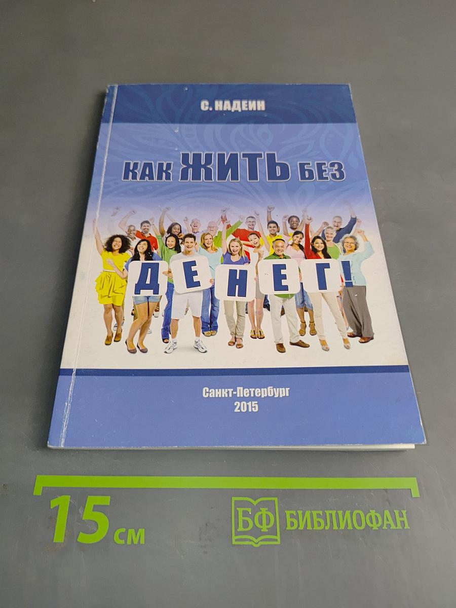Как жить без денег! Практическое пособие
