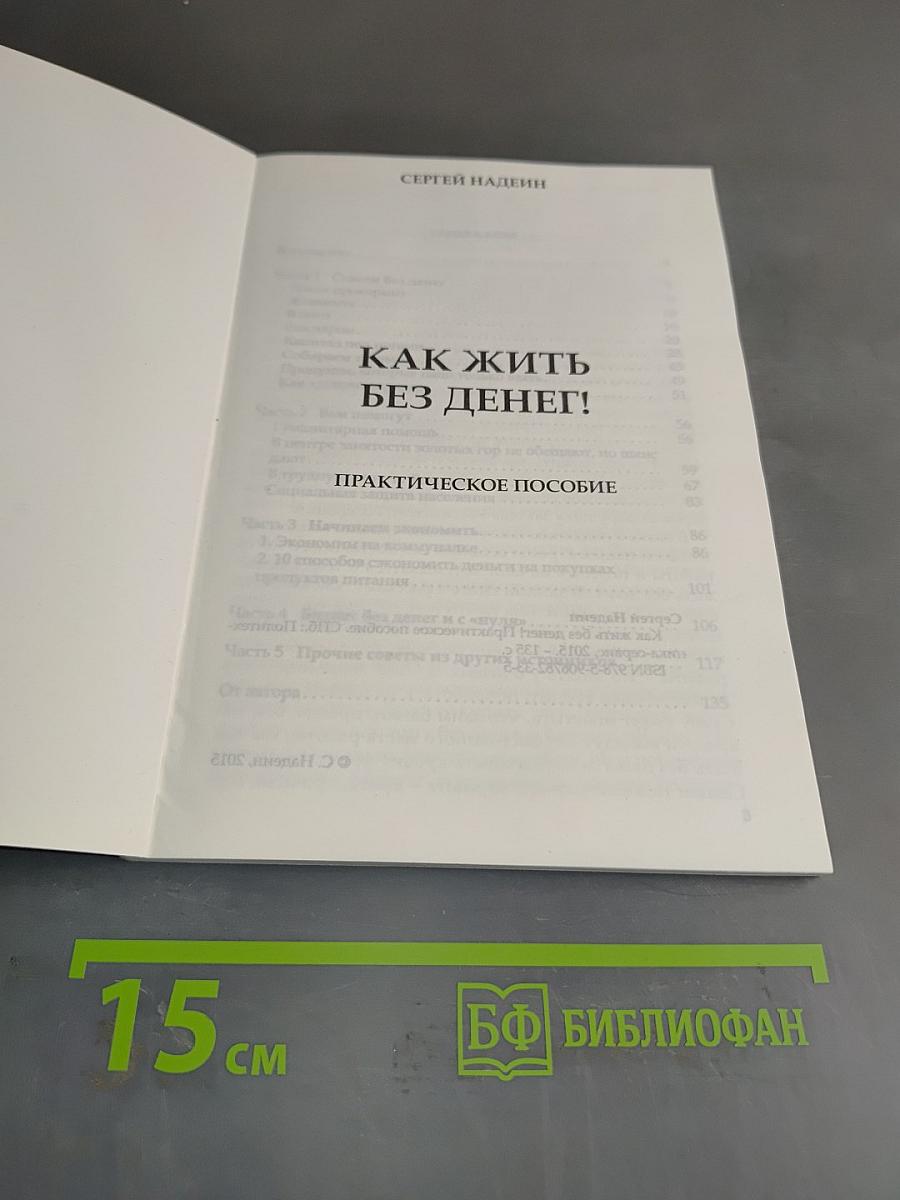 Как жить без денег! Практическое пособие