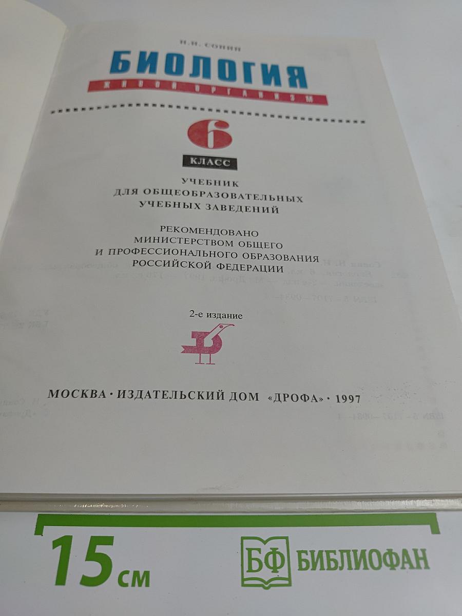 Биология. Живой организм. Учебник для общеобразовательных учебных заведений. 6 класс